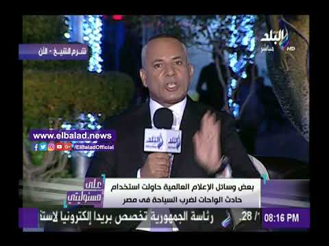 صدى البلد أحمد موسي يكشف العيب الإعلام الغربي لضرب السياحة المصرية