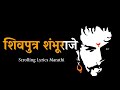 शिवपुत्र शंभुराजे Song Scrolling Lyrics Marathi Swarjya Rakshak Samb