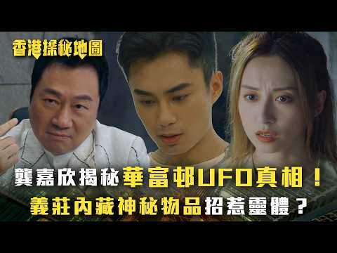 香港探秘地圖｜龔嘉欣揭秘華富邨UFO真相！義莊內藏神秘物品招惹靈體？(繁/簡中字幕)｜第十三集劇情｜黎耀祥｜龔嘉欣｜丁子朗｜倪嘉雯｜孔德賢｜TVB #香港探秘地圖 #TVB #電視劇
