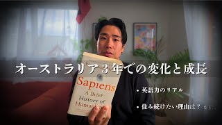 メルボルン生活3年の変化と成長。英語・多宗教・多国籍のリアル