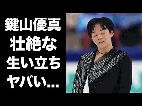 【驚愕】鍵山優真の母親の蒸発や父親の難病...壮絶な生い立ちに驚きを隠せない...オリンピックでも銀メダルを獲得した男子フィギュアスケート選手の恋愛事情がヤバすぎた...