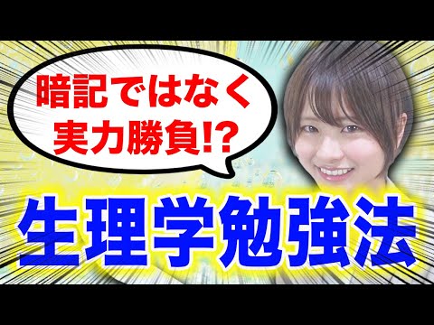 医学科 【生理学】医学部の生理学の試験を実力で乗り切る方法（基礎医学）