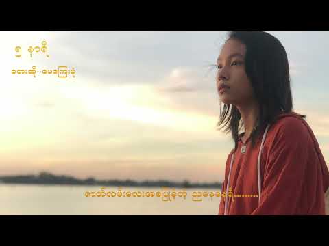 ၅ နာရီ - ေမေၾကးမုံ  5 O'Clock - May Kyay Mone ( Lyrics )