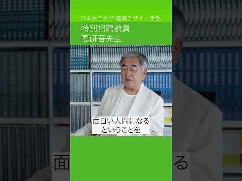 国際的に活躍し建築界を牽引する【隈研吾先生】が、日本女子大学の新学部「建築デザイン学部（2024年4月開設予定）」の特別招聘教員に！　#shorts　＃建築 #大学