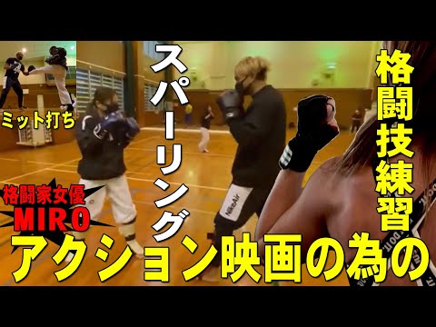 【スパーリング！アクションの為の格闘技！】