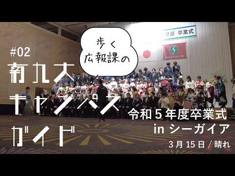 【キャンパスガイド】令和５年度卒業式 in シーガイア