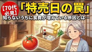 【70代の健康習慣】節約のつもりで大損…スーパーの「やってはいけない」6つの買い物習慣