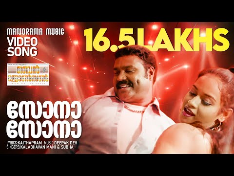 Sona Sona | Ben Johnson| Video Song| Deepak Dev |Kalabhavan Mani | Subha | Kaithapram | Anil C Menon