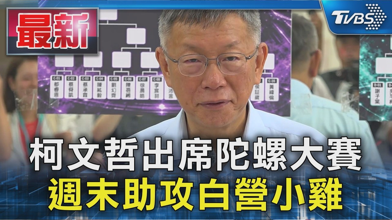 柯文哲出席陀螺大賽 週末助攻白營小雞