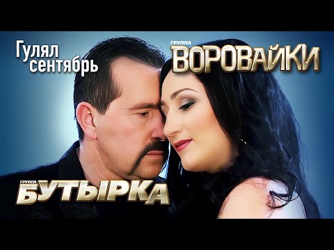 БУТЫРКА и ВОРОВАЙКИ - Гулял сентябрь | Official Music Video | 2011 г. | 12+