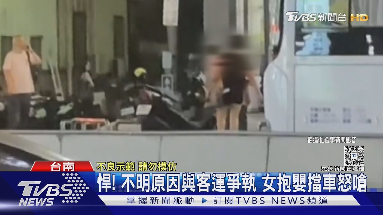 悍! 疑與客運司機有爭執 女抱嬰擋車怒嗆 公車處要查了