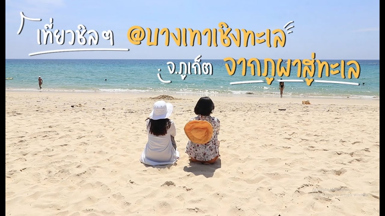 หาดบางเทา