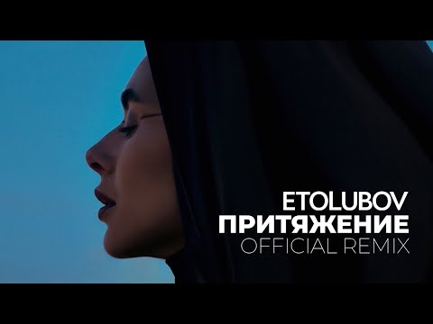 ETOLUBOV – Притяжение (Official remix)