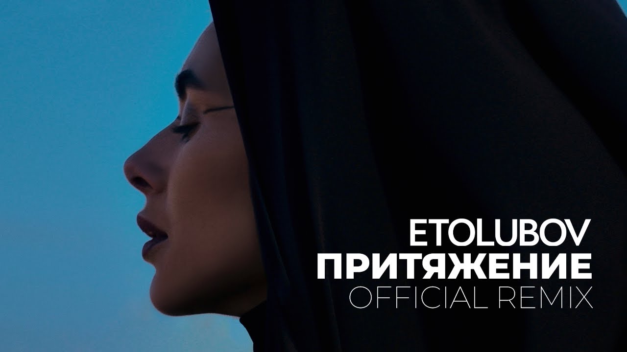 ETOLUBOV — Притяжение (remix)