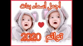 اسماء بنات توائم غريبة وجديدة أسماء بنات توائم على نفس الوزن لسنة2021 أسماء بنات توائم شيك ورقيقة الموقع الإلكتروني الأكثر شهرة لمشاركة مقاطع الفيديو الموسيقية