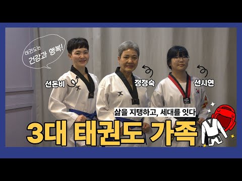 3대 태권도 가족 인터뷰