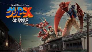 【PS5】70年代風ロボットアニメ　ゲッP－Ｘ 体験版