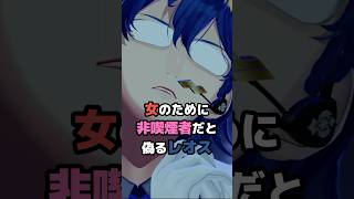 女のために非喫煙者と偽るレオス #にじさんじ #vtuber #レオスヴィンセント