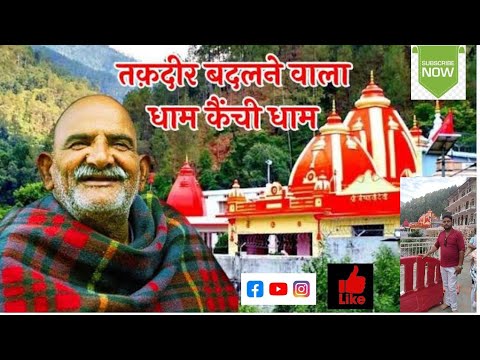 Kainchi Dham | Neem Karoli Baba | Kainchi Dham Guide| Kainchi Dham Uttarakhand | Nainital | dhanvi l