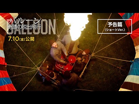 7.10（金）『バルーン 奇蹟の脱出飛行』予告篇＜ショートVer.＞
