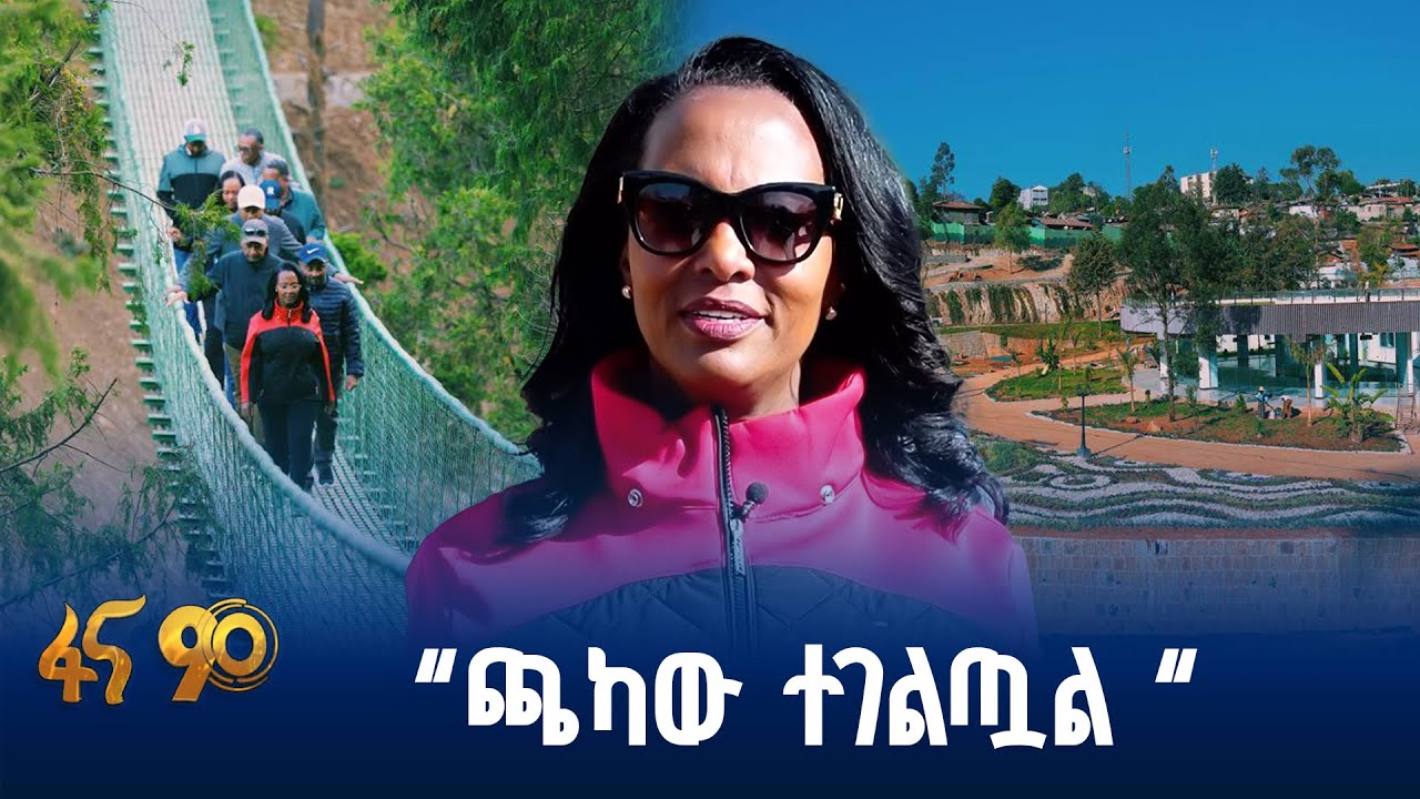 የአዲስ አበባ የወንዝ ዳርቻ ልማት