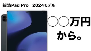 新型iPad Pro！いよいよ来月登場！？価格に関する最新予測！11インチはなんと◯◯万円から！