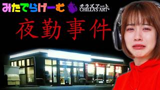 チラズアートライブ配信！夏のホラゲー続いてはこちらLive！〈夜勤事件/steam版〉