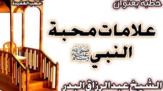 علامات محبة النبي صلى الله عليه وسلم الشيخ عبد الرزاق البدر image
