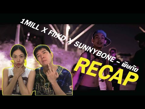 RECAP 1MILL X FIIXD X SUNNYBONE - พิษภัย l PART.2 l PREPHIM