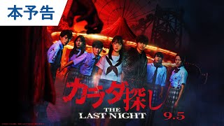 映画『カラダ探し THE LAST NIGHT』本予告｜2025年9月5日（金）公開