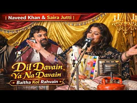 Dil Davain Ya Na Davain Baitha Kol Rahvain  | Naveed Khan & Saira Jutti |#ZS_Studio