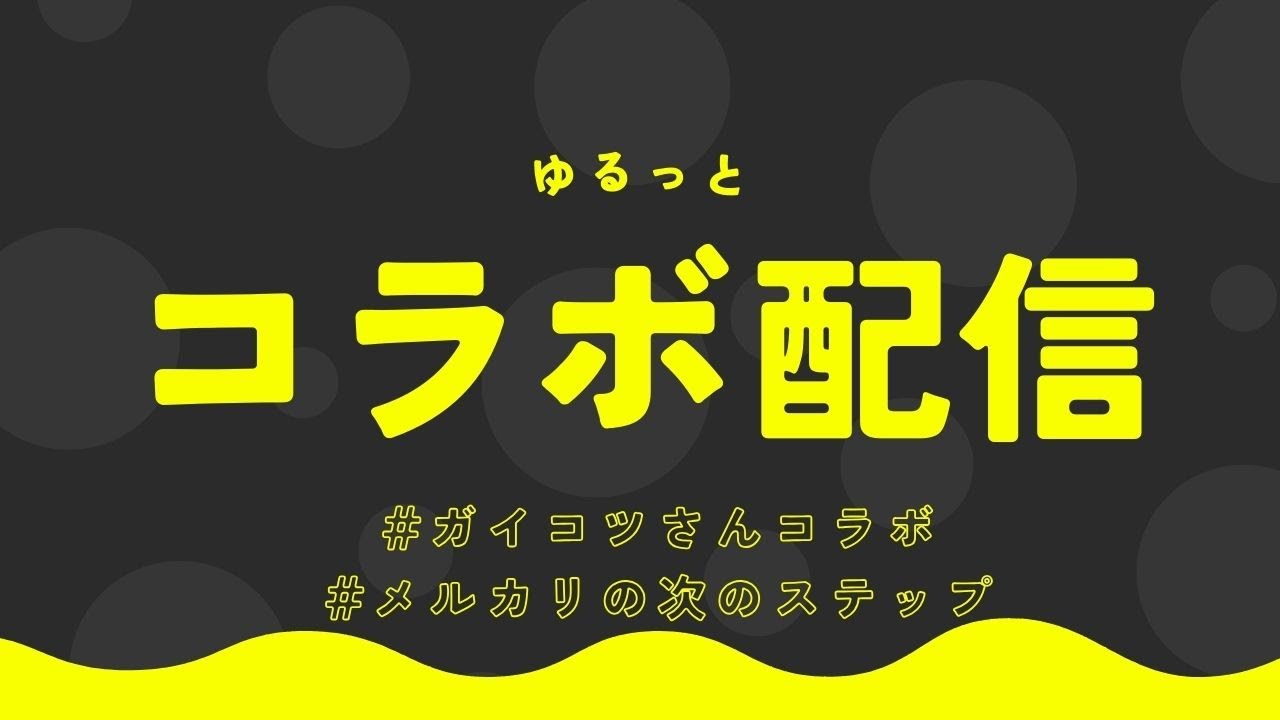 【コラボ配信】中国輸入で月商1300万のプロに聞く、メルカリの後のステップとは