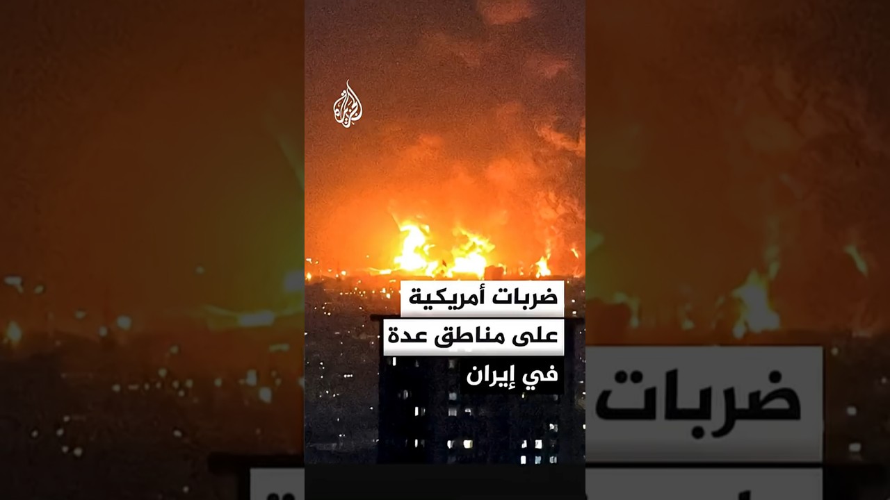 فيديو | واشنطن تشن سلسلة ضربات على مناطق عدة في إيران