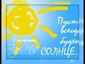Мир и Мы.Пусть всегда будет Солнце ) Мой фильм. 