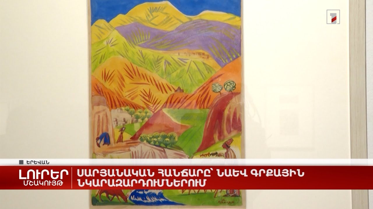 Սարյանական հանճարը՝ նաև գրքային նկարազարդումներում