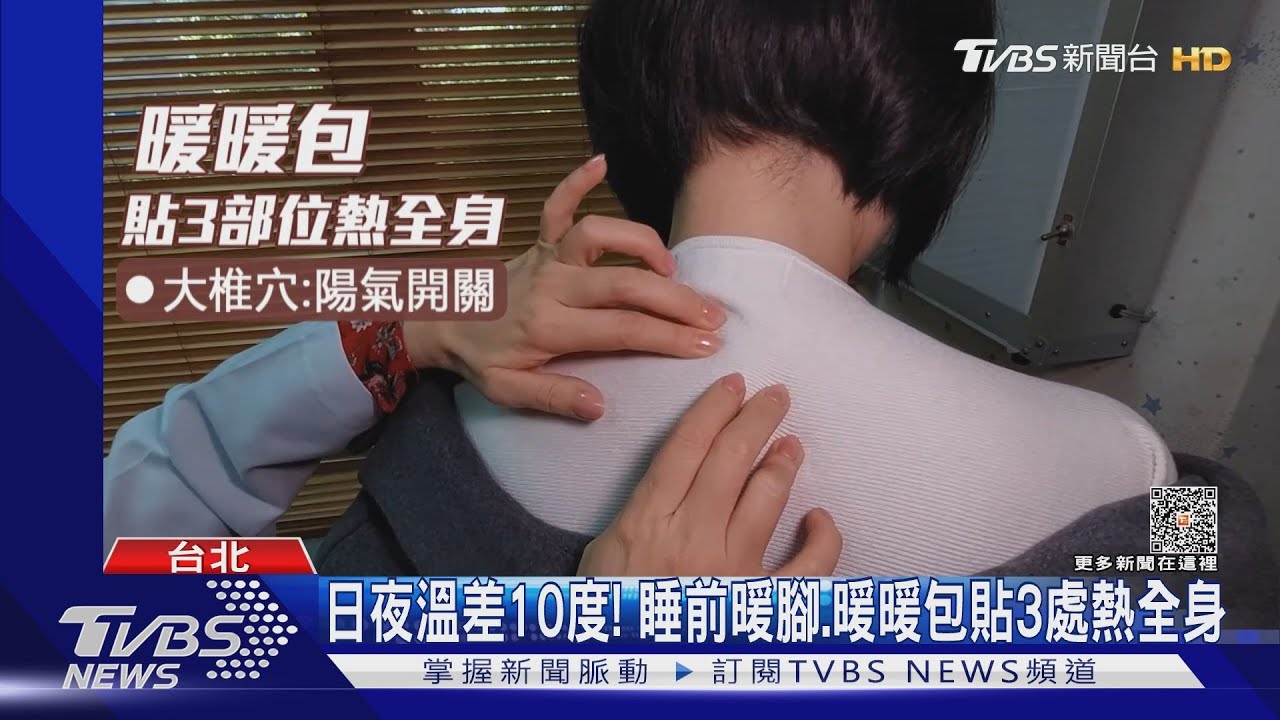 日夜溫差10度！睡前暖腳　暖暖包貼3處熱全身