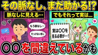【衝撃】その脈なし、実はまだ助かるかもしれません【恋愛心理学】
