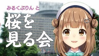 【みるくぷりん】桜を見る会