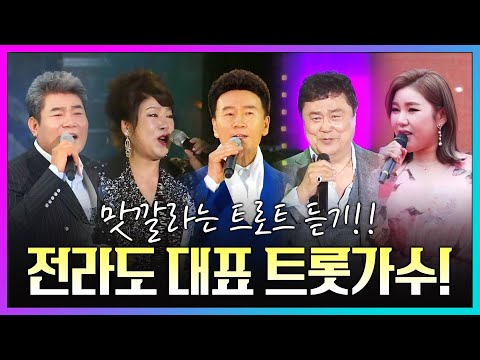 전라도 대표 하는 트로트 잘하는 가수들 ¸송가인¸남진¸김연자¸강진¸진성¸ 맛깔라는 트로트 듣기