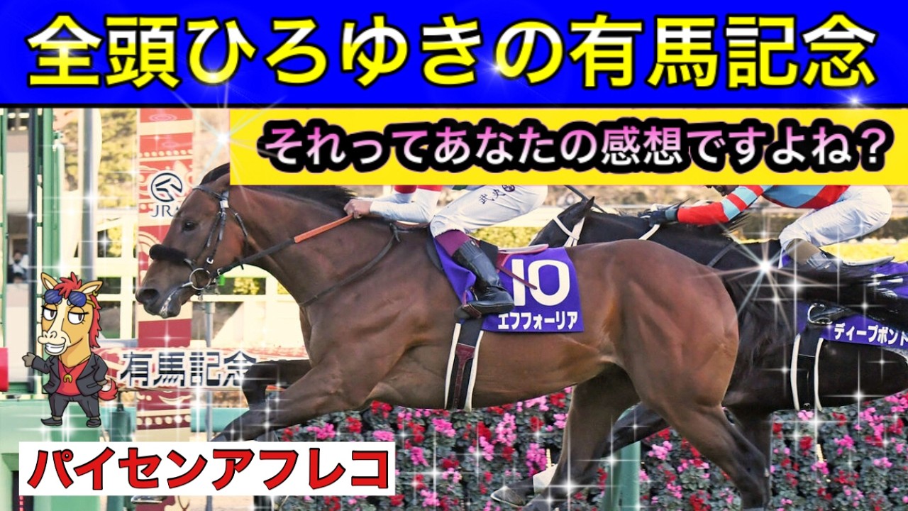 【馬の気持ちシリーズ】全頭ひろゆきの有馬記念