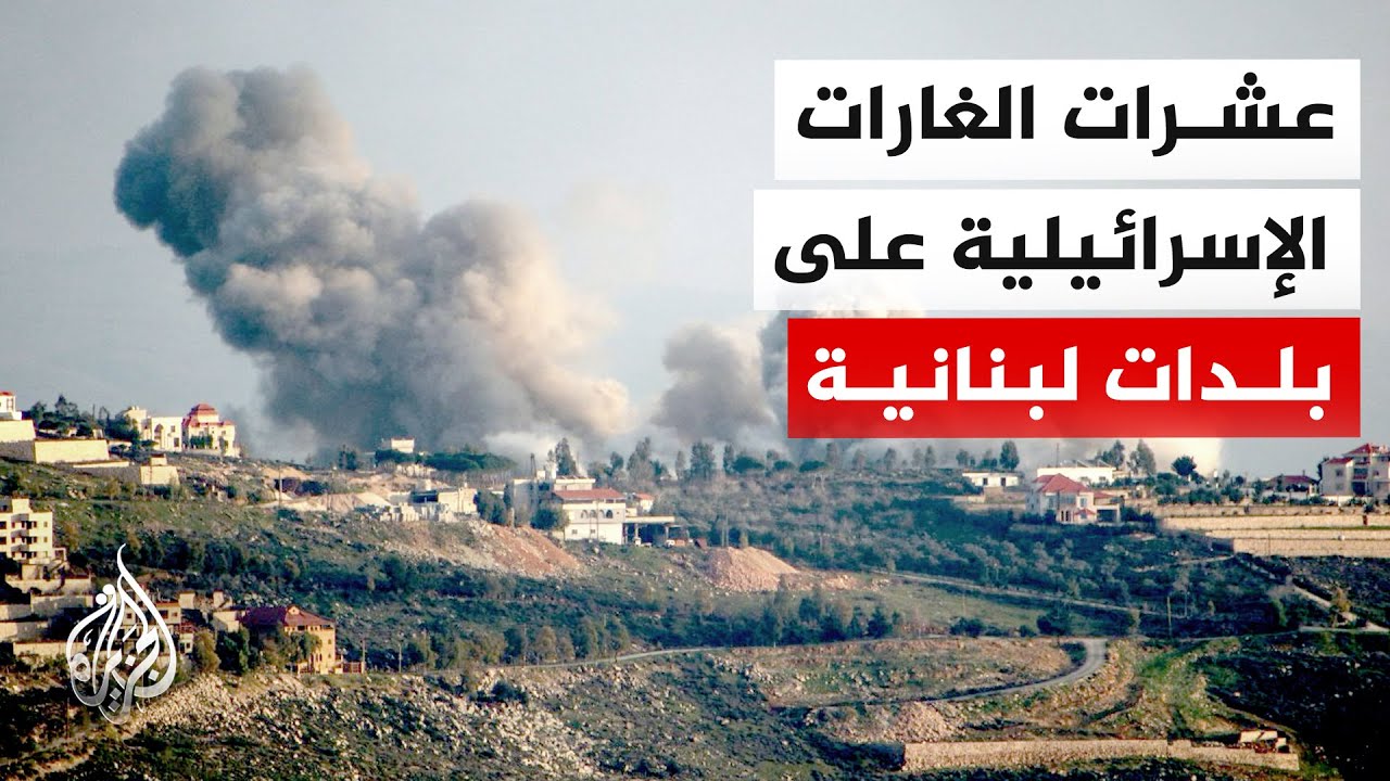 مراسل الجزيرة: سلاح الجو الإسرائيلي نفذ أكثر من 45 غارة على بلدات لبنانية خلال