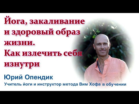 Йога, закаливание и здоровый образ жизни. Как излечить себя изнутри