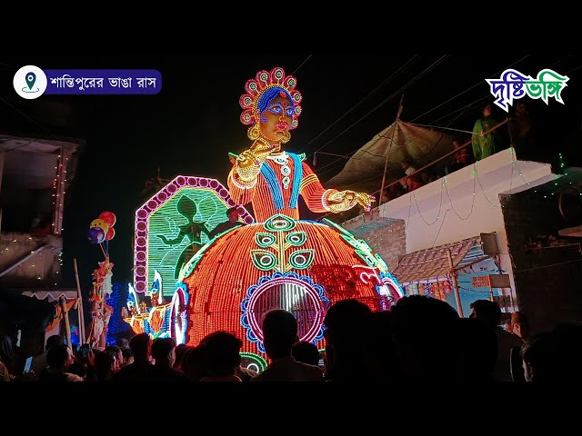 শান্তিপুরের রাসযাত্রার অবিচ্ছেদ্য অঙ্গ হল ভাঙা রাস ও রাইরাজাদের নগর পরিক্রমা