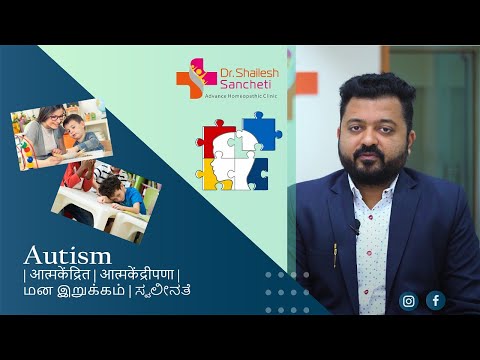 Autism | आत्मकेंद्रित | आत्मकेंद्रीपणा | மன இறுக்கம் | ಸ್ವಲೀನತೆ | Cure with Homeopathy