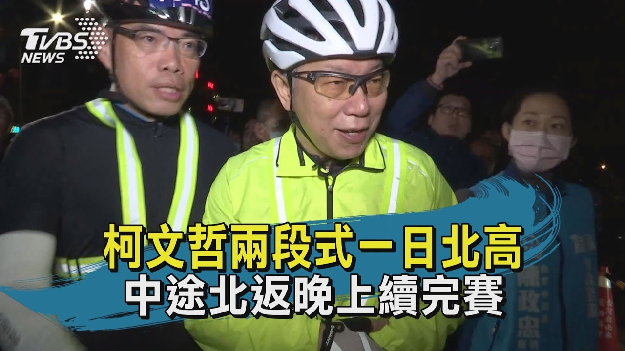 有片/柯文哲兩段式一日北高 中途北返晚上續完賽