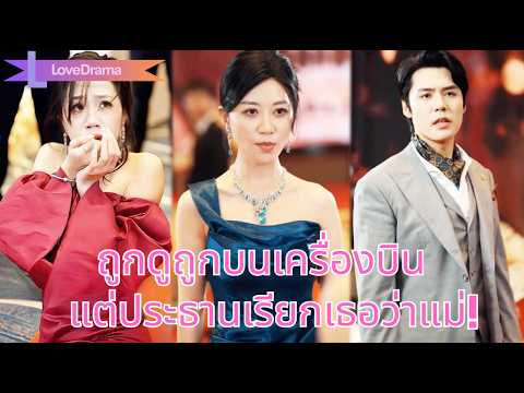 หมอสาวถูกว่าที่สะใภ้ดูถูกบนเครื่องบิน คิดว่าเธอยากจน จนประธานเรียกแม่ ทำเอาคุกเข่าขอโทษ#251025fsB2