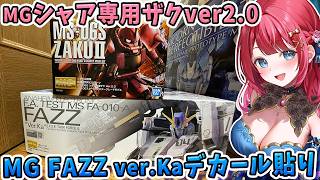 【ガンプラ】実写🌸MGシャア専用ザクver2.0を制作＆MG FAZZverKaデカールはり🌟FAZZのデカールボリュームありすぎる！【女性実況/プラモ/ガンダム/ガンプラ初心者】