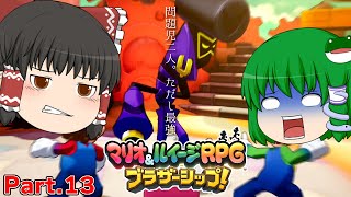 【ゆっくり実況プレイ】うちの問題児二人。ただし最強。 Part13【マリオ&ルイージRPGブラザーシップ！】