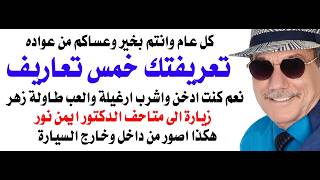 د.اسامة فوزي # 5186 - عساكم من عواده تعريفتك خمس تعاريف وقرشك بشلن ... لعب القمار أ