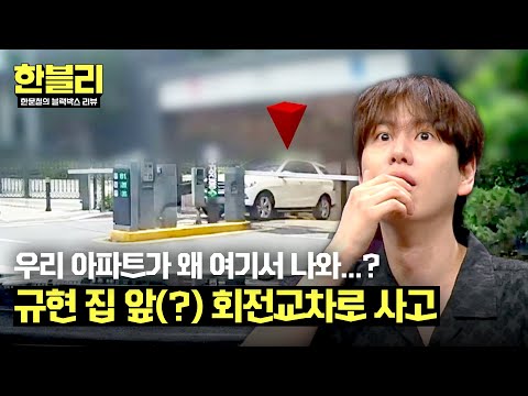 [한블리] 블박에 규현 집이?! 입주민 입장에서 재분석하는 사고 ㅋㅋ | 한블리 (한문철의 블랙박스 리뷰) 91회 | JTBC 240813 방송